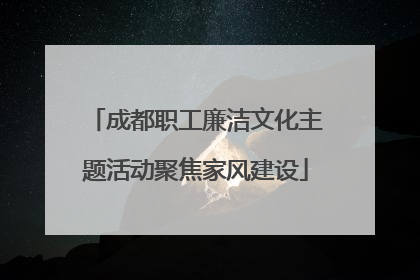成都职工廉洁文化主题活动聚焦家风建设