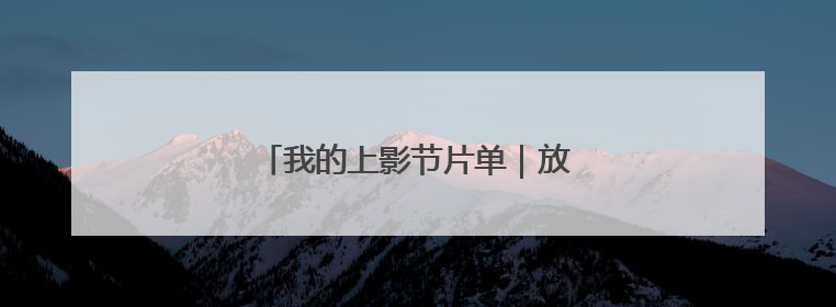 我的上影节片单｜放肆摇滚，到处流浪