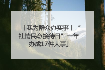 我为群众办实事丨“社情民意接待日”一年办成17件大事