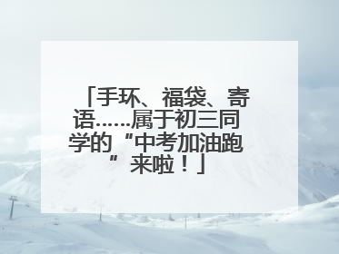 手环、福袋、寄语……属于初三同学的“中考加油跑”来啦！