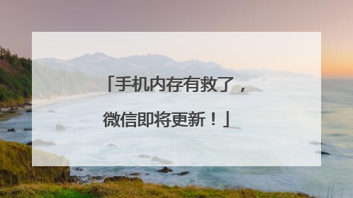 手机内存有救了，微信即将更新！
