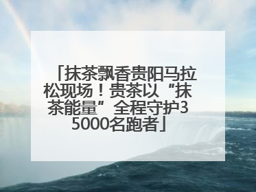 抹茶飘香贵阳马拉松现场！贵茶以“抹茶能量”全程守护35000名跑者
