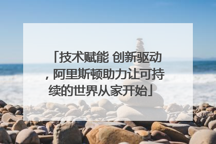 技术赋能 创新驱动，阿里斯顿助力让可持续的世界从家开始