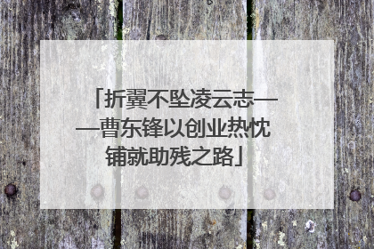 折翼不坠凌云志——曹东锋以创业热忱铺就助残之路