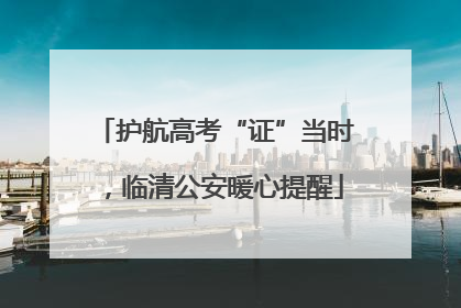 护航高考“证”当时，临清公安暖心提醒
