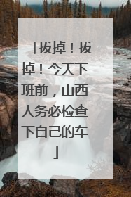 拔掉！拔掉！今天下班前，山西人务必检查下自己的车