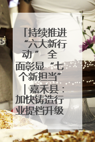 持续推进“六大新行动 ” 全面彰显“七个新担当”｜嘉禾县：加快铸造行业提档升级 助力绿色高质量发展