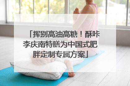 挥别高油高糖！酥咔李庆南特膳为中国式肥胖定制专属方案