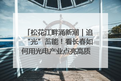 松花江畔涌新潮｜追“光”蓄能！看长春如何用光电产业点亮高质量发展新赛道