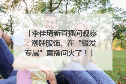 李佳琦新直播间观察：潮牌服饰、在“银发专属”直播间火了！