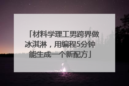 材料学理工男跨界做冰淇淋，用编程5分钟能生成一个新配方