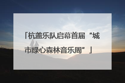 杭盖乐队启幕首届“城市绿心森林音乐周”