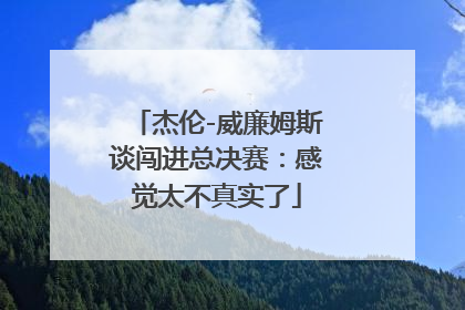 杰伦-威廉姆斯谈闯进总决赛：感觉太不真实了