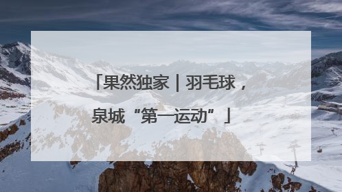 果然独家｜羽毛球，泉城“第一运动”