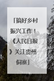 搞好乡村振兴工作！《人民日报》关注贵州侗寨