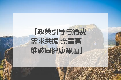 政策引导与消费需求共振 奈雪高维破局健康课题
