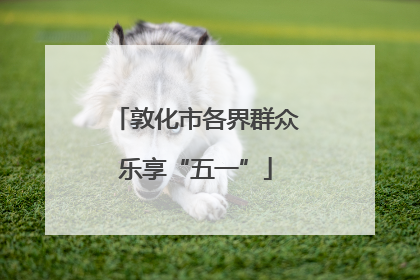 敦化市各界群众乐享“五一”
