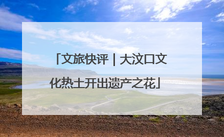 文旅快评｜大汶口文化热土开出遗产之花
