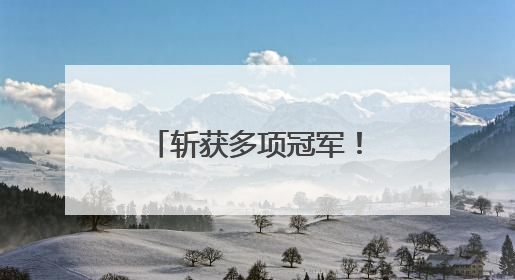 斩获多项冠军！辅仁跳绳“梦之队”闪耀全国赛场