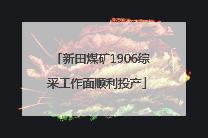 新田煤矿1906综采工作面顺利投产