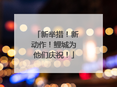 新举措！新动作！鲤城为他们庆祝！