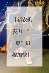 新农机发力 “三夏”进程加快