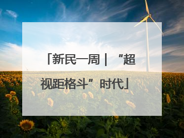 新民一周｜“超视距格斗”时代