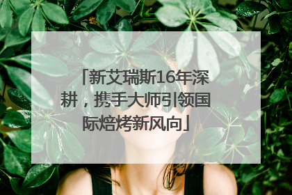 新艾瑞斯16年深耕，携手大师引领国际焙烤新风向
