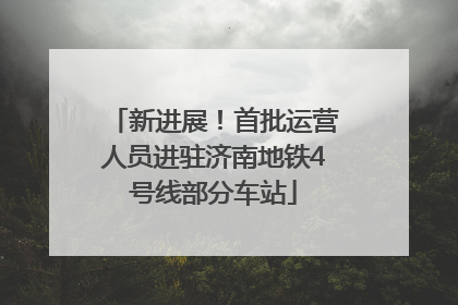 新进展！首批运营人员进驻济南地铁4号线部分车站