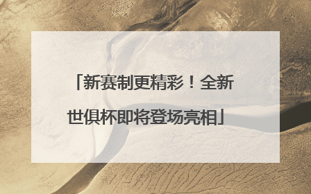 新赛制更精彩！全新世俱杯即将登场亮相