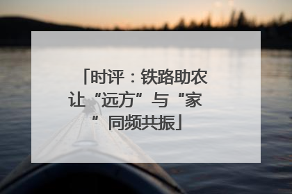 时评：铁路助农让“远方”与“家”同频共振