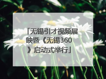 无锡引才视频展映暨《无锡360》启动式举行