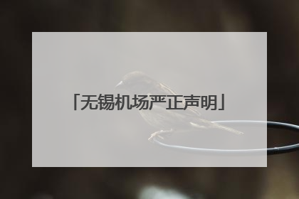 无锡机场严正声明