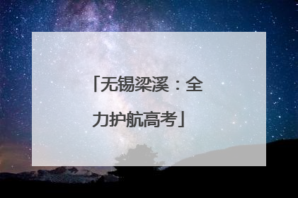 无锡梁溪：全力护航高考
