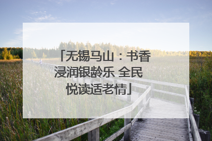 无锡马山：书香浸润银龄乐 全民悦读适老情