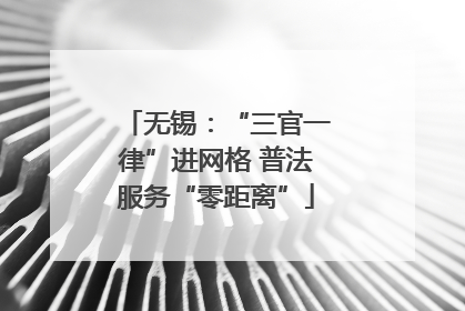 无锡：“三官一律”进网格 普法服务“零距离”