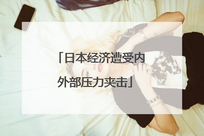 日本经济遭受内外部压力夹击