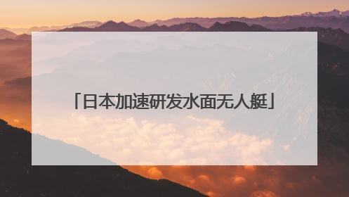 日本加速研发水面无人艇