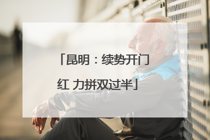 昆明：续势开门红 力拼双过半