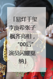 易烊千玺李庚希张子枫齐亮相，“00后”演员闪耀戛纳