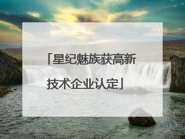 星纪魅族获高新技术企业认定