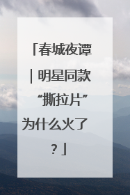 春城夜谭｜明星同款“撕拉片”为什么火了？
