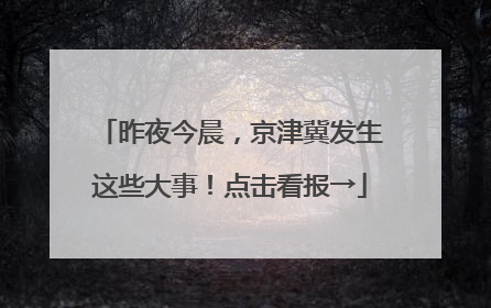 昨夜今晨，京津冀发生这些大事！点击看报→
