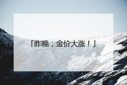 昨晚，金价大涨！