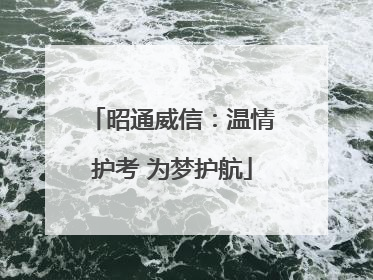昭通威信：温情护考 为梦护航