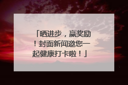 晒进步，赢奖励！封面新闻邀您一起健康打卡啦！