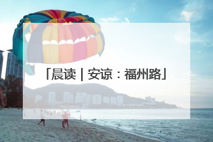 晨读｜安谅：福州路
