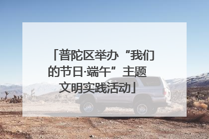 普陀区举办“我们的节日·端午”主题文明实践活动
