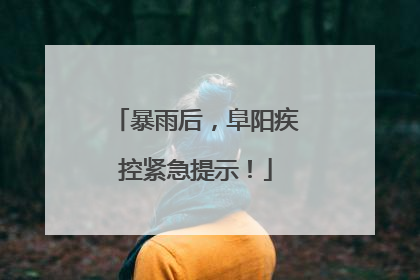 暴雨后，阜阳疾控紧急提示！