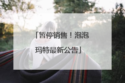 暂停销售！泡泡玛特最新公告